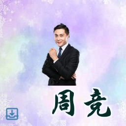 周竞